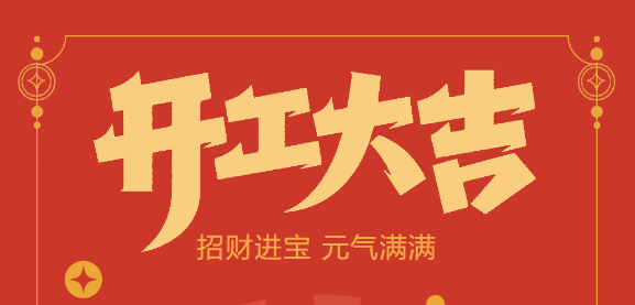 【益誠(chéng)自動(dòng)化開工大吉】喜迎開門紅！新年新氣象，我們不忘初心，砥礪前行！