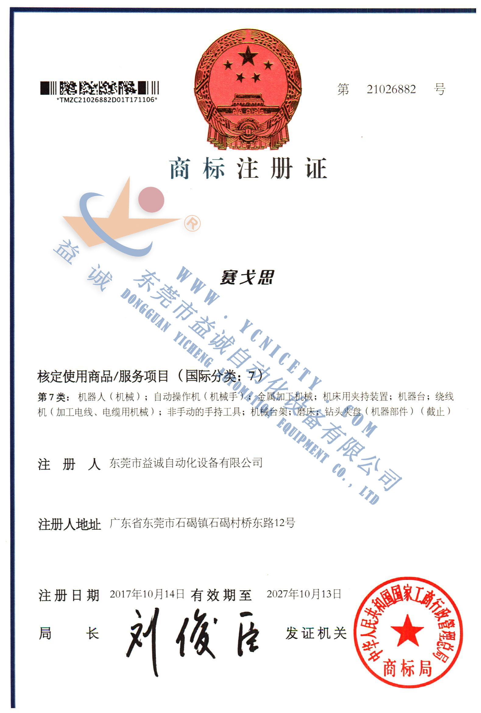 賽戈思商標(biāo)注冊(cè)證書